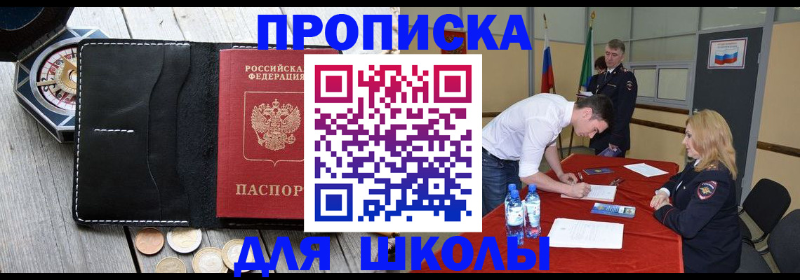 прописка для школы в Мегионе